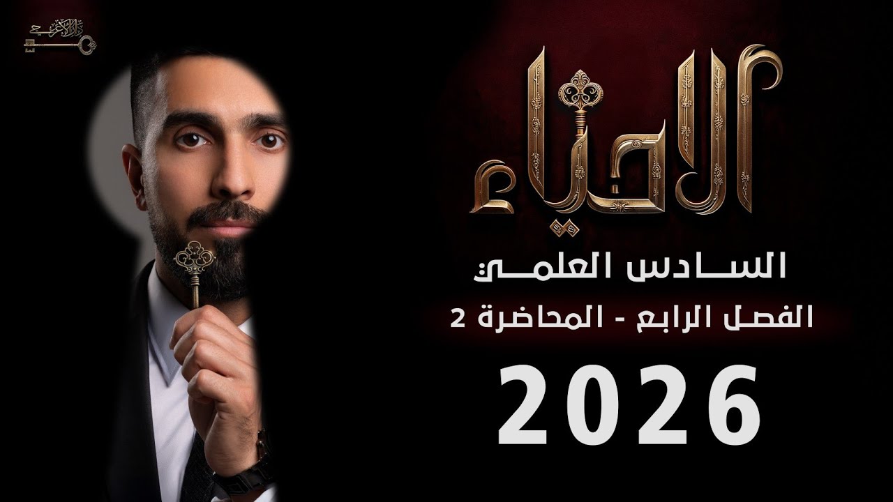 احياء السادس العلمي 2026 / الفصل الرابع التكوين الجنيني / المحاضرة 2
