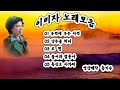 이미자 노래모음 5곡 이미자 노래모음 5곡