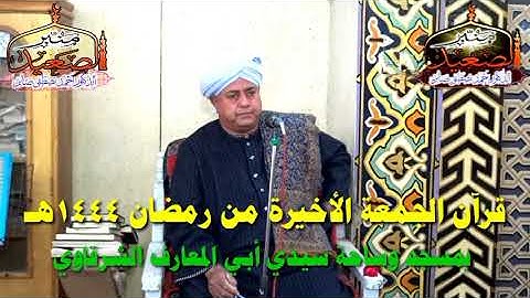 الشيخ حسن عباس الفرشوطي يتألق في سورة الإسراء