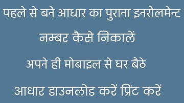 Duplicate Matching Adhar Card Kaise Nikale | Old Enrollment Number Aise Nikale