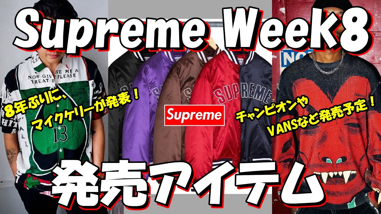 Supreme] Mike Kelly's first release in 8 years! Week 8 release