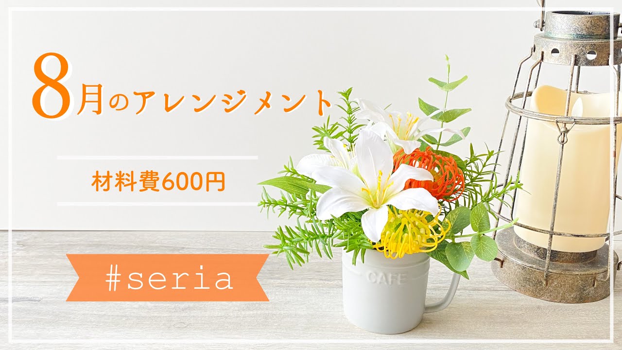 100均造花 8月のフラワーアレンジメント 作り方 セリア Youtube 100均造花 8月のフラワーアレンジメント 作り方 セリア Youtube