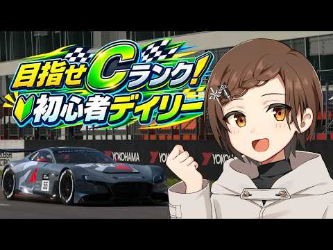 【GT7】初心者がCランク目指す。今週もGr3【VTuber】