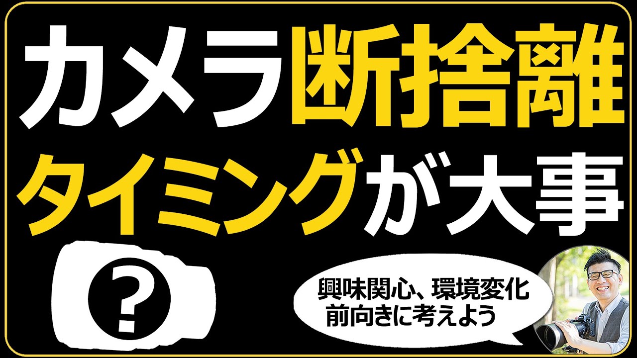カメラ・レンズの断捨離タイミング 【整理すると必要な機材を購入する
