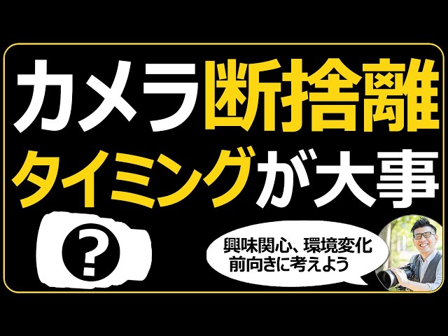カメラ・レンズの断捨離タイミング 【整理すると必要な機材を購入する