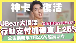 玉山UBear行動支付回饋直上25%/到明年7月零門檻2.6%高活存！500萬2.6%的原因//PX Pay儲值最高21%/中信LINE Pay卡最高6%｜SHIN LI 李勛 #優惠即時通