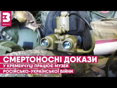 Музей російсько-української війни: як полковник запасу створив експозицію у Кременчуці