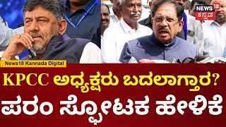 DK Shivakumar ಅವ್ರನ್ನ ಬದಲಾಯಿಸ್ಬೇಕಂದ್ರೆ ಬದಲಾಯಿಸ್ತಾರೆ | G Parameshwar | KPCC | CM Siddaramaiah | N18V