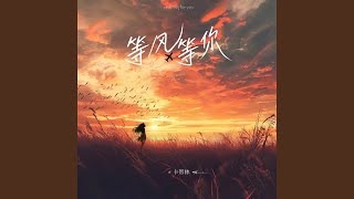 等风等你 (伴奏)