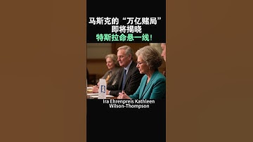 【马斯克的“万亿赌局”即将揭晓，特斯拉命悬一线！】#特斯拉股票 #美股 #股哥说美股 #tesla #马斯克 #AI #FSD #木头姐 #Robotaxi