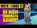 ПИГГИ глава 11 // МИСТЕР ПИ НЕ ВИНОВАТ? ЭТО ВСЁ БАННИ! // Piggy Roblox