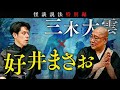 【怪談説法特別編】三木大雲×好井まさお①