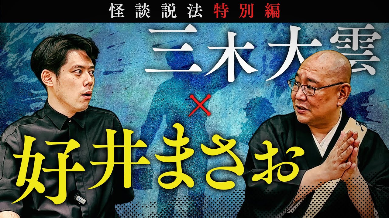 [Специальное издание «Дхарма рассказываю о страшных историях»] Miki Daiun x МАСАО ЁШИИ