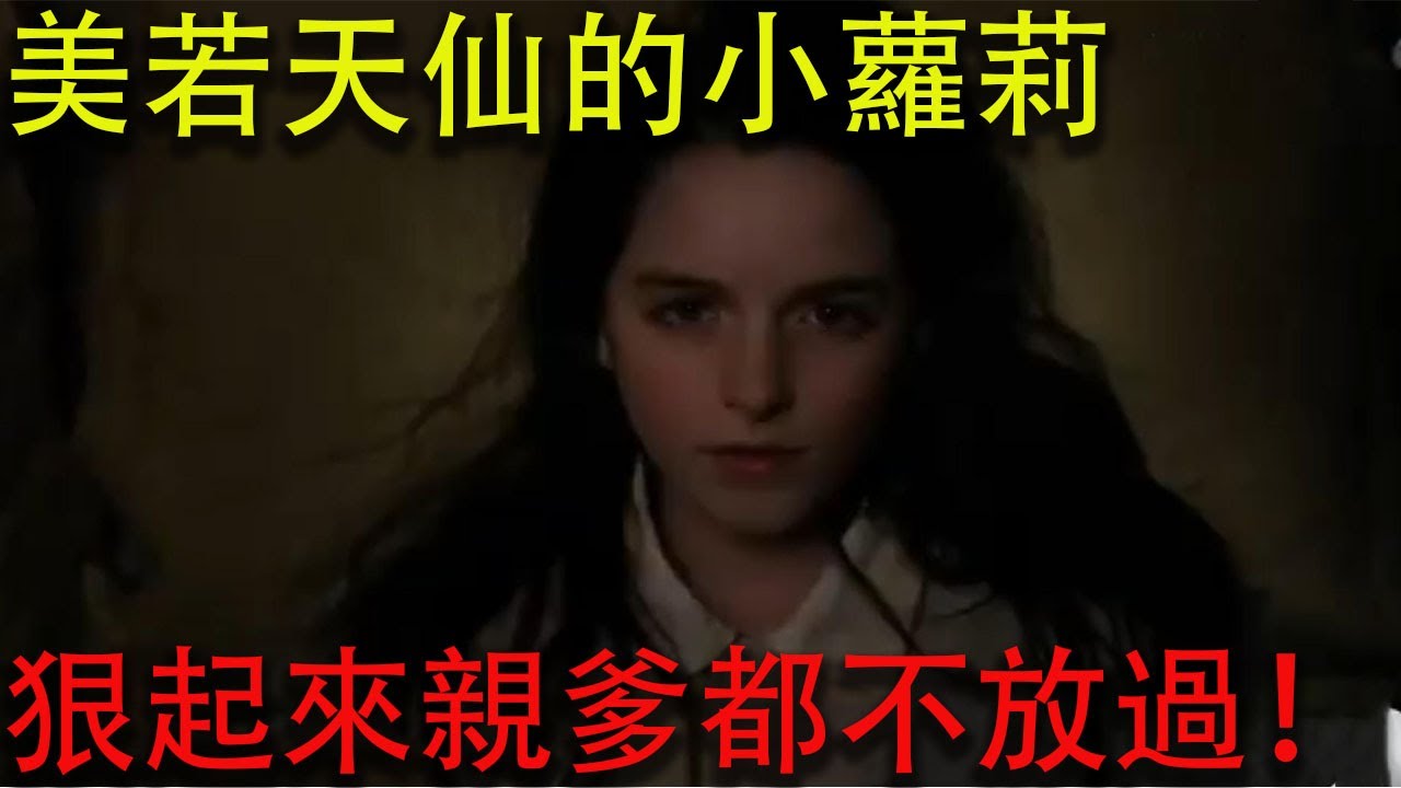 美若天仙的小蘿莉，狠起來連親爹都不放過！