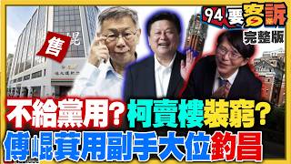 柯商辦賣掉沒留給民眾黨用！邊賣樓邊裝窮募款？馬辦「錢事」燒出不能說的金流？金溥聰vs.蕭旭岑宮鬥過招？萬安又輸了！沈伯洋早跟台電開會！蔣跟風撲馬「生態系」沒招？【94要客訴】2026.05.27