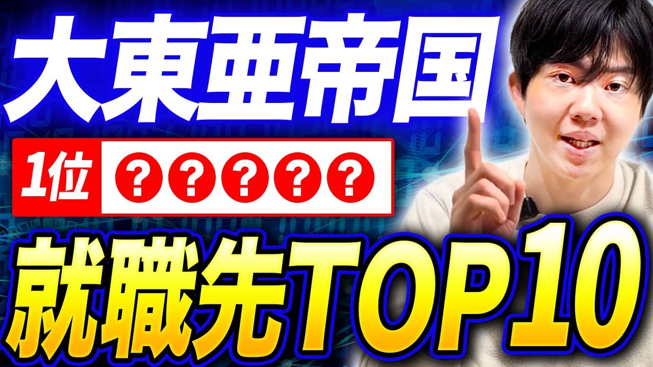 【就職先ランキングTOP10】大東亜帝国から大手いけるの？日東駒専とどっちが格上？