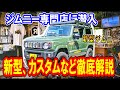 【ジムニー大解剖】キャンプで人気のジムニー専門店取材