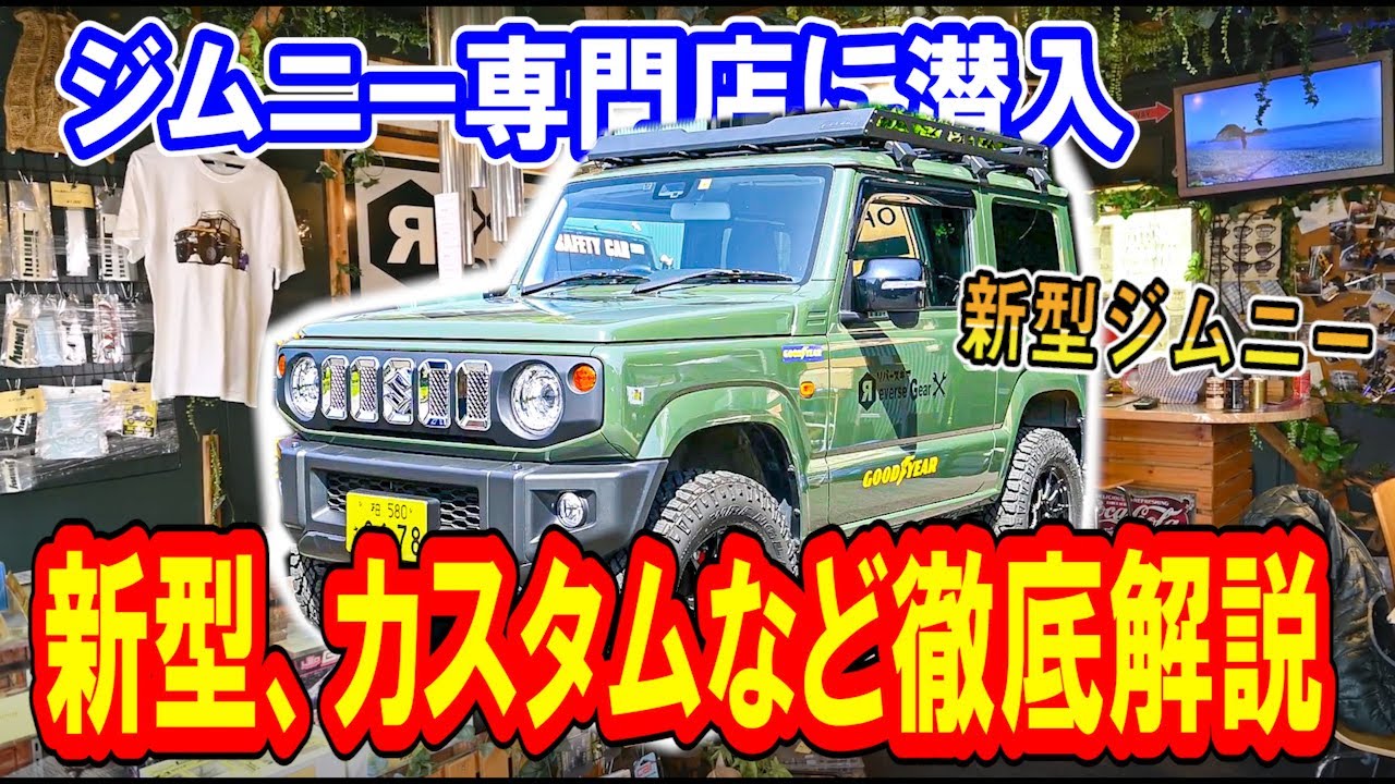 ジムニー大解剖 キャンプで人気のジムニー専門店取材 新型やカスタムも インタビュー編 Youtube