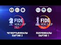 Кубок мира ФИДЕ 2021 | Четвертьфиналы - 2 Партия | КМ ФИДЕ среди женщин 2021 | Полуфиналы - 1 Партия