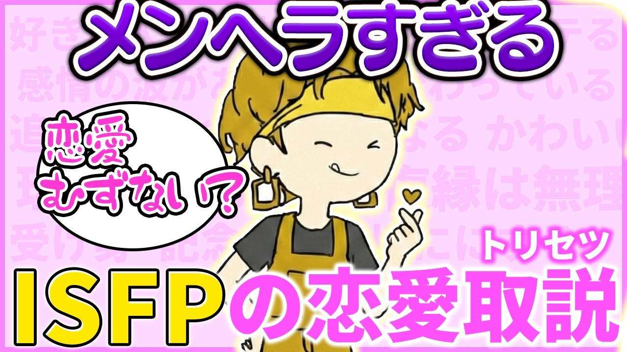 【恋愛トリセツ】全ISFPが共感してくれる恋愛あるある