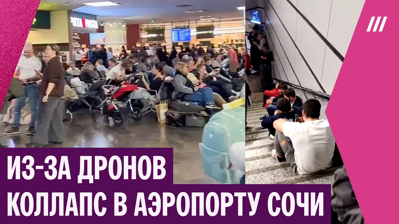 Сирена в Сочи с утра до вечера: город атакуют дроны, в аэропорту коллапс