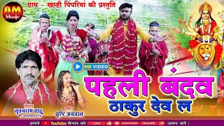 Pahli bandav Thakur dev la | Lutan Sahu Sristi Agrwal | New Cg Jas Geet | 2023 |