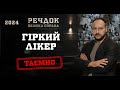 ГІРКИЙ ЛІКЕР РЕЧДОК ВЕЛИКА СПРАВА 2024 ВЕЩДОК 2024 вещдок речдок детектив