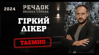 картинка: ГІРКИЙ ЛІКЕР | РЕЧДОК. ВЕЛИКА СПРАВА 2024 | ВЕЩДОК 2024 #вещдок #речдок #детектив