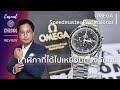 รีวิว นาฬิกา Omega Speedmaster Professional หลักฐานว่าเราได้ไปยังดวงจันทร์