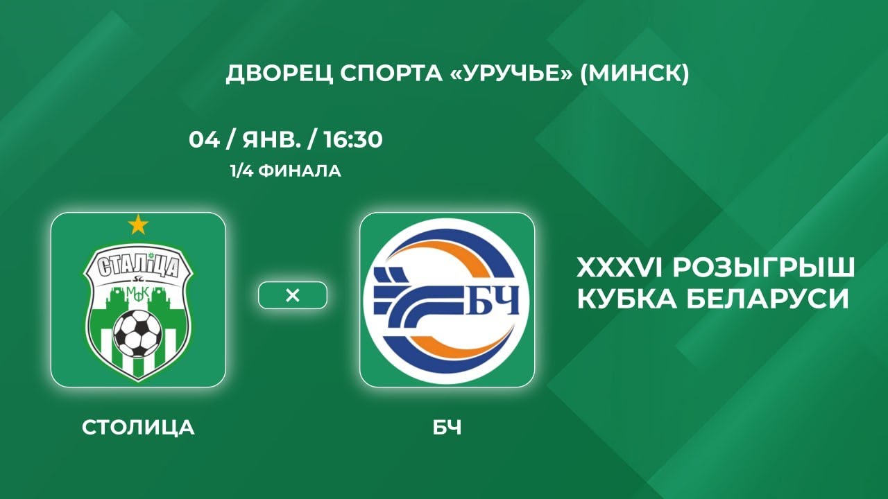 Прямая трансляция «Столица» - «БЧ»
