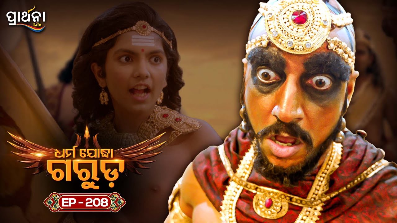 Dharma Yoddha Garuda - ଧର୍ମ ଯୋଦ୍ଧା ଗରୁଡ଼ | EP - 208 | Full Episode | Prarthana Life