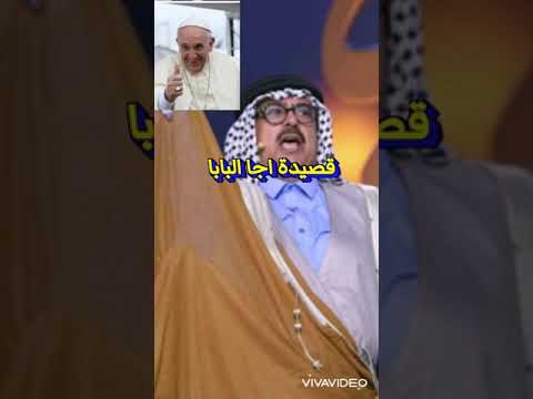 عباس جيجان قصيدة اجا البابا زيف أقنعة توبة المنافق هي نفسها نفاق 