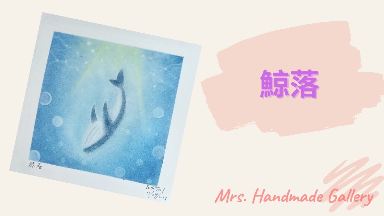 和諧粉彩-鯨落 -Mrs Handmade Gallery-Pastel Nagomi Art