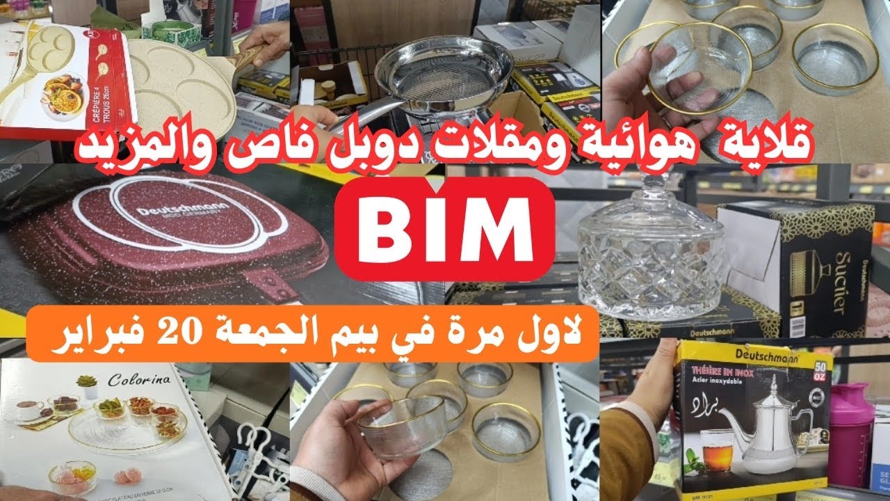 📢نايضة ف،عروض بيم ليوم الجمعة 20 فبراير🔊bim🔊اسبيراتور،قلاية،كاميرا،كويزينير،عروض بيم الجمعة