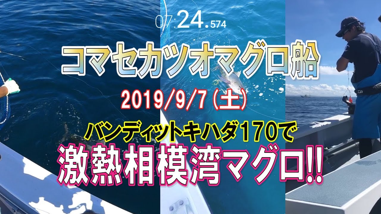 【コマセ】相模湾激熱マグロ!! バンディットキハダ170使ってみました（2019/09/07）五エム丸