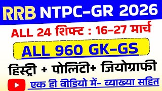 RRB NTPC Exam 2026 All Shift GK GS | RRB NTPC Graduate & UG 2026 GK Questions