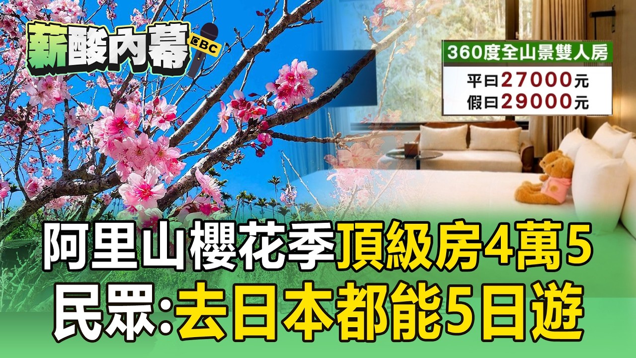 阿里山櫻花季「頂級房一晚4萬5」網友喊變盤子！民抱怨：去日本都能玩5天【薪酸內幕】