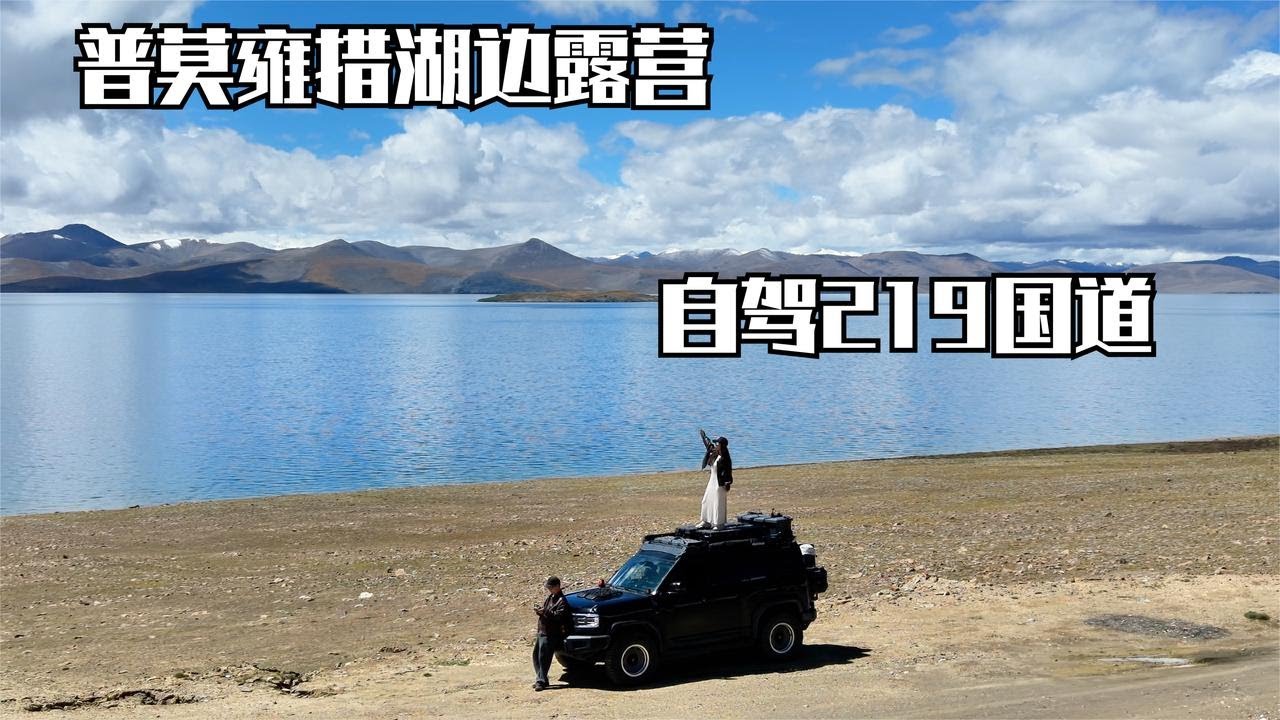小夫妻开豹5自驾西藏山南，普莫雍措露营一晚，继续走219国道