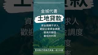 雲林代書貸款服務/土地貸款借款服務/雲林二胎借款服務/中部地區借款服務/台中土地借款/彰化土地借款/雲林土地借款/嘉義房屋土地借款/全省皆有有承作/土地代書借款服務