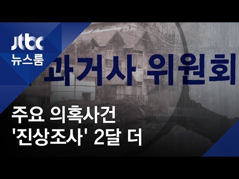 '과거사 묻힐라' 김학의·장자연 사건 진상조사 2달 연장