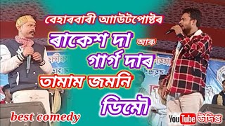 বেহাৰবাৰী outpost | beharbari outpost rakesh garg best' comedy video
