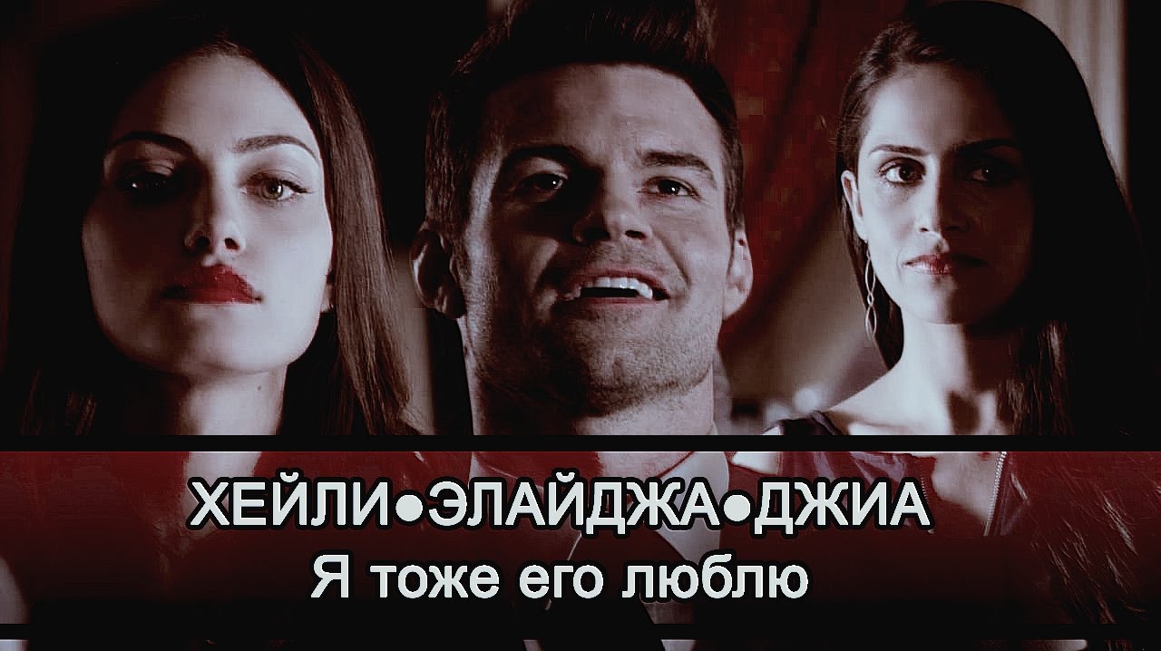 ХЕЙЛИ●ЭЛАЙДЖА●ДЖИА║Я тоже его люблю