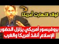 الإسلام أنقذ أمريكا والغرب بروفيسور أمريكي يزلزل الحضور ويعترف بكل جرأة لولا الإسلام لانهارت أمريكا mp3