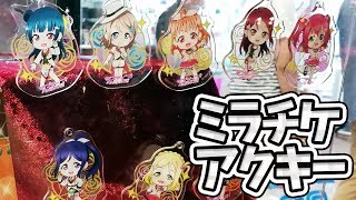 一番カフェ争奪戦でゲットしたミラチケアクキー開封！【ラブライブ！サンシャイン!!】