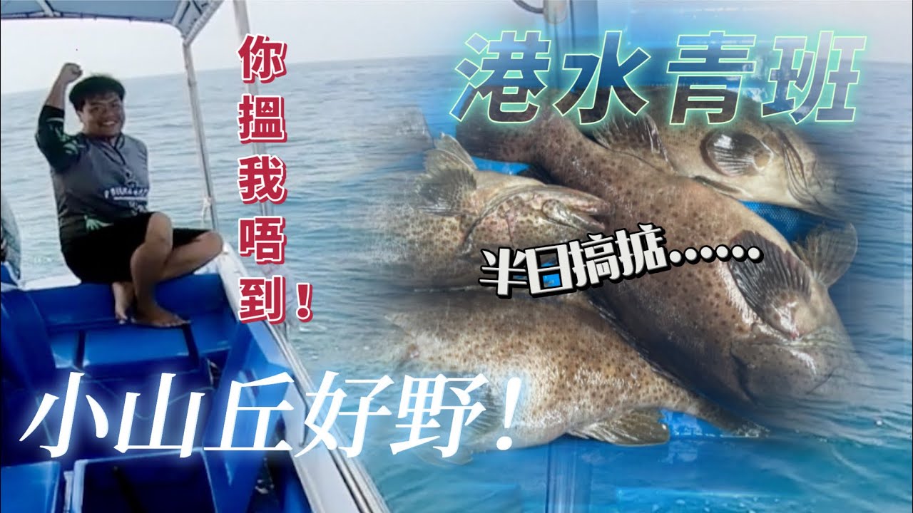 釣大魚吧！有魚才刺激！船家玩high一齊叫口號！｜半日狩獵超過60斤石班·港水 #香港釣魚 #啊濤￼