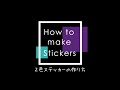 ２色ステッカーの作り方