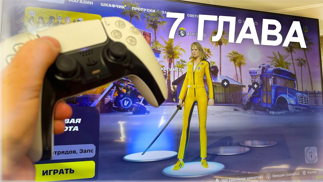 Fortnite 7 глава 🎮PS5