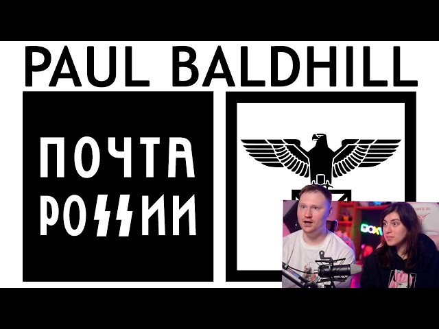 Реакция на Paul Baldhill - Почта России