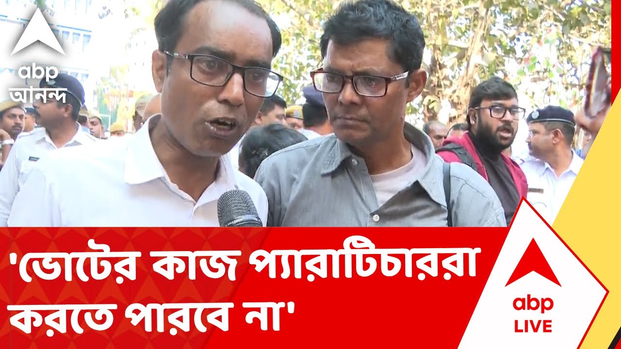 Para Teacher | 'ভোটের কাজ প্যারাটিচাররা করতে পারবে না', বললেন প্যারাটিচাররা I ABP Ananda Live