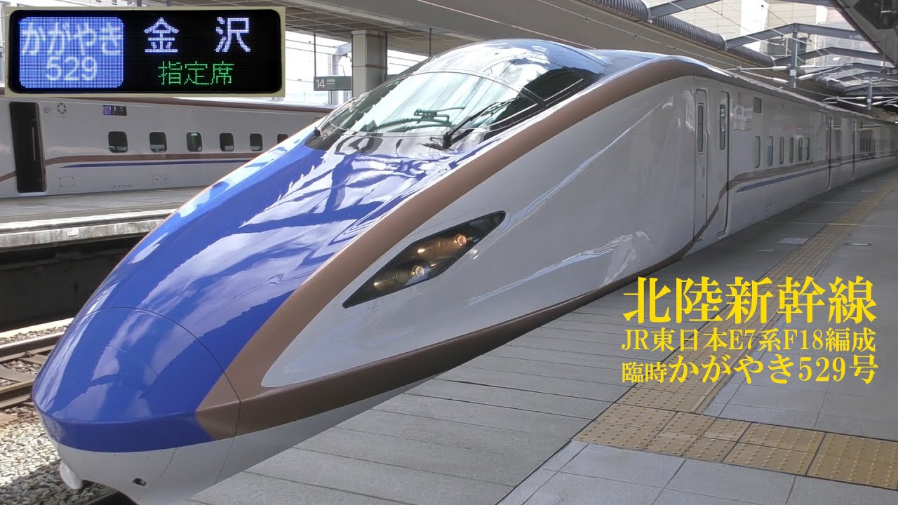 北陸新幹線E7系F18編成 臨時かがやき529号 190427 HD 1080p - YouTube